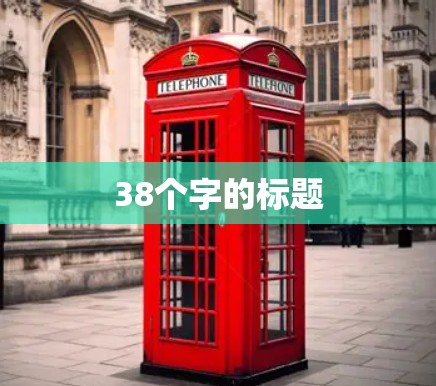 38个字的标题 38个字的标题