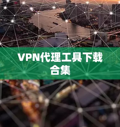 VPN代理工具下载合集 VPN代理工具下载合集