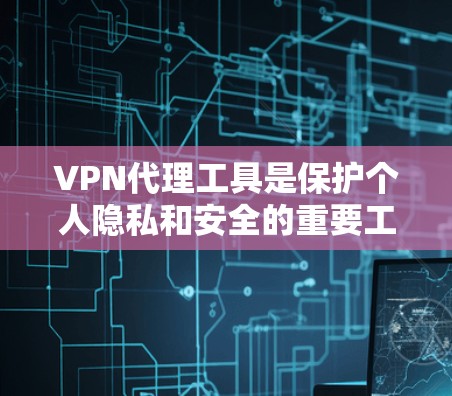 VPN代理工具是保护个人隐私和安全的重要工具,选择合适的工具可以帮助你在网络中更好地享受网络服务。以下是一些推荐的VPN代理工具,分为知名和免费的,以及小众的三种类型,供你参考 VPN代理工具是保护个人隐私和安全的重要工具,选择合适的工具可以帮助你在网络中更好地享受网络服务。以下是一些推荐的VPN代理工具,分为知名和免费的,以及小众的三种类型,供你参考