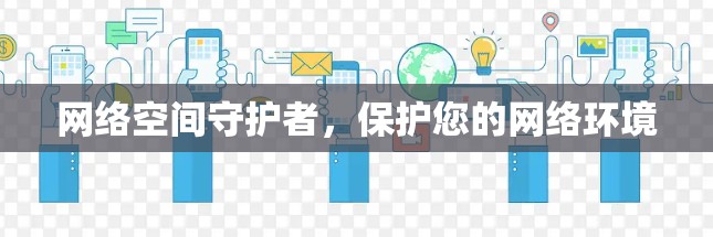 网络空间守护者,保护您的网络环境 网络空间守护者,保护您的网络环境