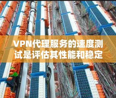 VPN代理服务的速度测试是评估其性能和稳定性的重要指标。以下是对VPN代理服务综合分析的测试结果和总结 VPN代理服务的速度测试是评估其性能和稳定性的重要指标。以下是对VPN代理服务综合分析的测试结果和总结