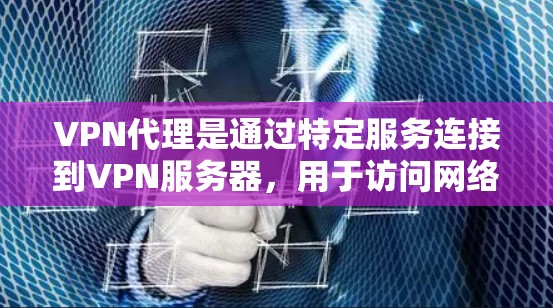 VPN代理是通过特定服务连接到VPN服务器,用于访问网络服务。尽管这些服务在安全性和便捷性方面有所提升,但也面临诸多挑战和问题。以下是对这些问题的详细分析和解决方案 VPN代理是通过特定服务连接到VPN服务器,用于访问网络服务。尽管这些服务在安全性和便捷性方面有所提升,但也面临诸多挑战和问题。以下是对这些问题的详细分析和解决方案