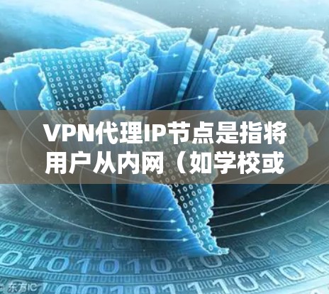 VPN代理IP节点是指将用户从内网(如学校或家庭网)连接到外网(如公司或网络服务)的VPN服务。以下是关于VPN代理IP节点的一些关键信息和步骤 VPN代理IP节点是指将用户从内网(如学校或家庭网)连接到外网(如公司或网络服务)的VPN服务。以下是关于VPN代理IP节点的一些关键信息和步骤