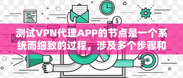 测试VPN代理APP的节点是一个系统而细致的过程,涉及多个步骤和步骤。以下是一个详细的指南,帮助你完成节点测试 测试VPN代理APP的节点是一个系统而细致的过程,涉及多个步骤和步骤。以下是一个详细的指南,帮助你完成节点测试