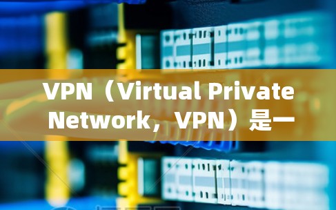 VPN(Virtual Private Network,VPN)是一种用于在安全环境中远程访问任何网络的软件。它通常用于保护个人、企业或组织的网络数据,防止网络攻击和非法信息的传播 VPN(Virtual Private Network,VPN)是一种用于在安全环境中远程访问任何网络的软件。它通常用于保护个人、企业或组织的网络数据,防止网络攻击和非法信息的传播
