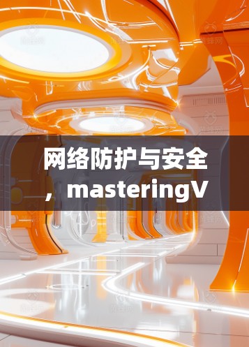 网络防护与安全,masteringVPN插件连接设置 网络防护与安全,masteringVPN插件连接设置