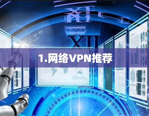 1.网络VPN推荐
