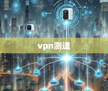 vpn测速 vpn测速