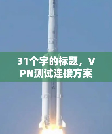 31个字的标题，VPN测试连接方案