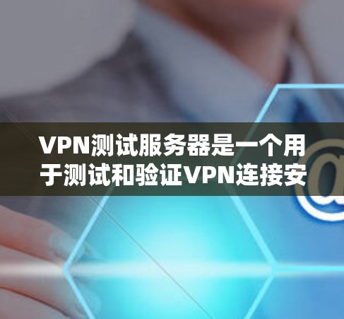 VPN测试服务器是一个用于测试和验证VPN连接安全性和稳定性的重要工具。以下是详细的步骤和注意事项,帮助您更好地理解和使用这种服务器 VPN测试服务器是一个用于测试和验证VPN连接安全性和稳定性的重要工具。以下是详细的步骤和注意事项,帮助您更好地理解和使用这种服务器