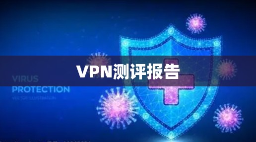 VPN测评报告 VPN测评报告