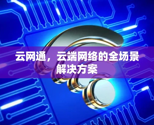 云网通,云端网络的全场景解决方案 云网通,云端网络的全场景解决方案