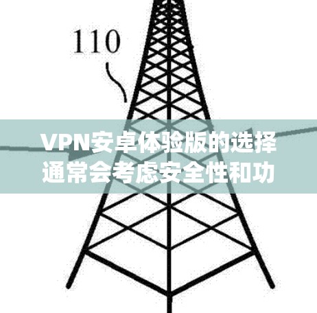 VPN安卓体验版的选择通常会考虑安全性和功能的多样性，以下是一些 popular 的选项