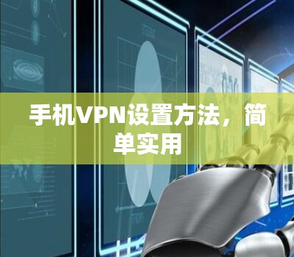 手机VPN设置方法,简单实用 手机VPN设置方法,简单实用