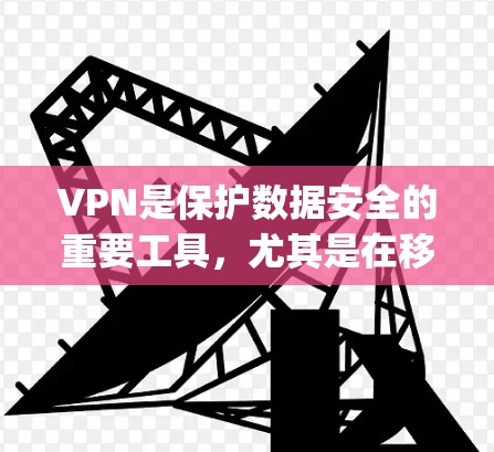 VPN是保护数据安全的重要工具，尤其是在移动设备上使用。以下是一些 commonly used VPN in Android 下的软件推荐，这些软件通常安全可靠，并且易于安装和使用