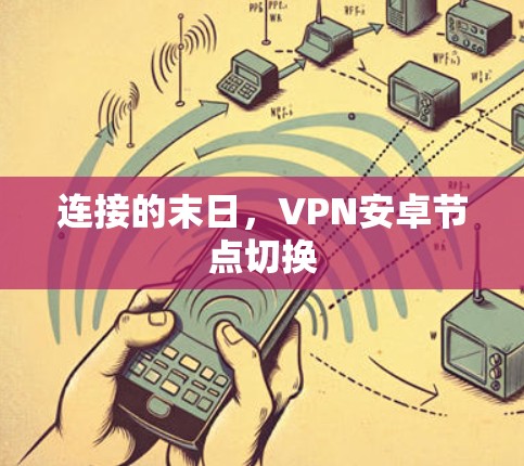 连接的末日，VPN安卓节点切换