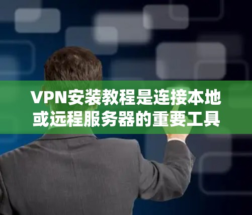 VPN安装教程是连接本地或远程服务器的重要工具,适合需要安全、便捷通信的用户。以下是对Windows、安卓和iOS系统下VPN安装的详细介绍 VPN安装教程是连接本地或远程服务器的重要工具,适合需要安全、便捷通信的用户。以下是对Windows、安卓和iOS系统下VPN安装的详细介绍