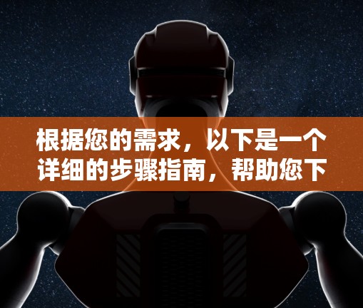 根据您的需求,以下是一个详细的步骤指南,帮助您下载并安装一个名为VPN安装包的软件包 根据您的需求,以下是一个详细的步骤指南,帮助您下载并安装一个名为VPN安装包的软件包