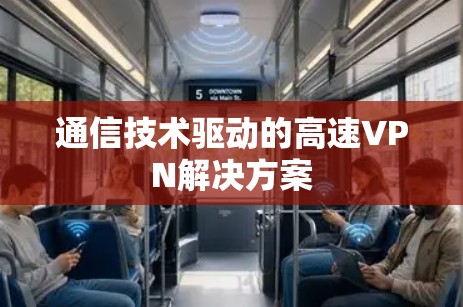 通信技术驱动的高速VPN解决方案