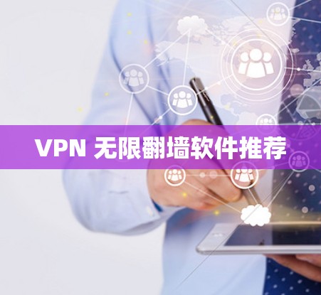 VPN 无限翻墙软件推荐 VPN 无限翻墙软件推荐