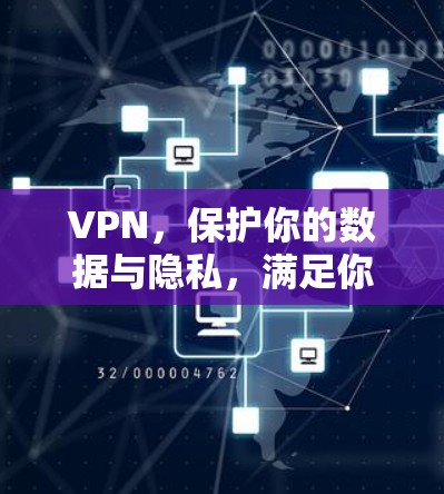 VPN,保护你的数据与隐私,满足你的通信需求 VPN,保护你的数据与隐私,满足你的通信需求