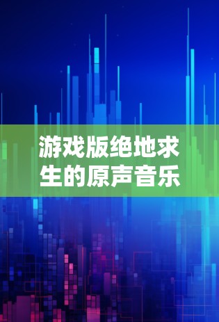 游戏版绝地求生的原声音乐怎么在苹果设备上播放? 游戏版绝地求生的原声音乐怎么在苹果设备上播放?
