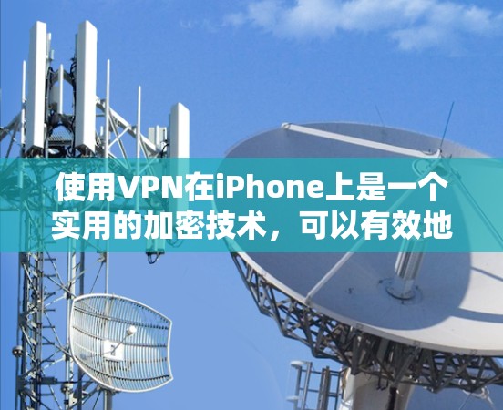 使用VPN在iPhone上是一个实用的加密技术,可以有效地在任何设备上进行数据传输。以下是一个详细的步骤指南,帮助你轻松地在iPhone上使用VPN 使用VPN在iPhone上是一个实用的加密技术,可以有效地在任何设备上进行数据传输。以下是一个详细的步骤指南,帮助你轻松地在iPhone上使用VPN