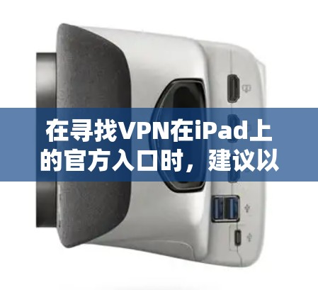 在寻找VPN在iPad上的官方入口时，建议以下步骤