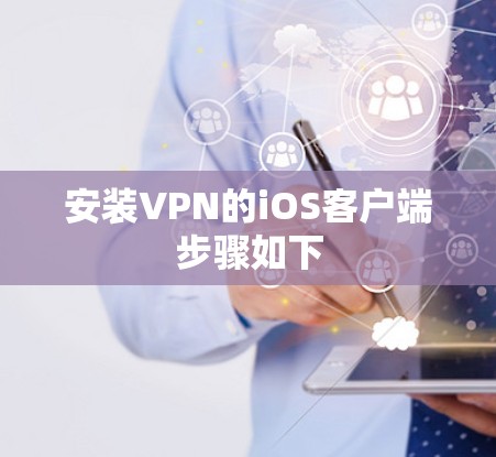 安装VPN的iOS客户端步骤如下 安装VPN的iOS客户端步骤如下