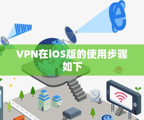 VPN在iOS版的使用步骤如下