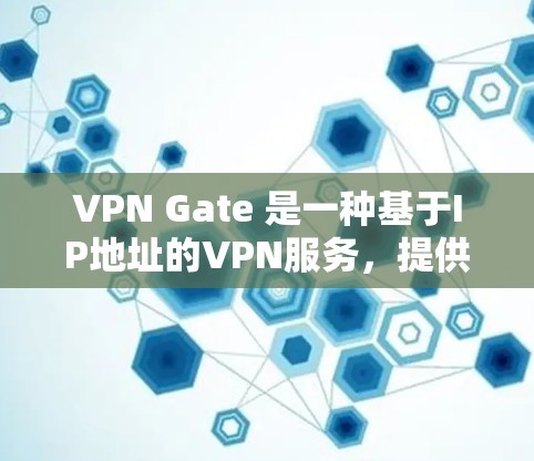 VPN Gate 是一种基于IP地址的VPN服务，提供多种VPN选项，包括家庭用户、企业用户和个人用户。以下是一个详细的使用步骤指南