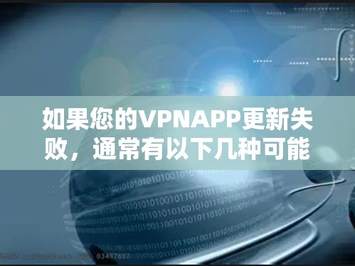 如果您的VPNAPP更新失败，通常有以下几种可能的解释，以及相应的解决方法
