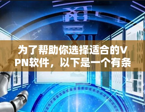 为了帮助你选择适合的VPN软件,以下是一个有条理的步骤指南 为了帮助你选择适合的VPN软件,以下是一个有条理的步骤指南