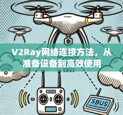 V2Ray网络连接方法,从准备设备到高效使用 V2Ray网络连接方法,从准备设备到高效使用