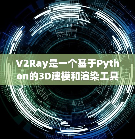 V2Ray是一个基于Python的3D建模和渲染工具，结合了Blender的渲染能力，旨在为开发者提供高效、灵活的3D建模和渲染解决方案。以下是对V2Ray的系统性学习指南