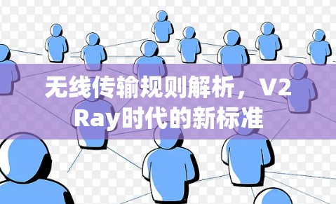 无线传输规则解析,V2Ray时代的新标准 无线传输规则解析,V2Ray时代的新标准