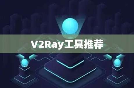 V2Ray工具推荐 V2Ray工具推荐
