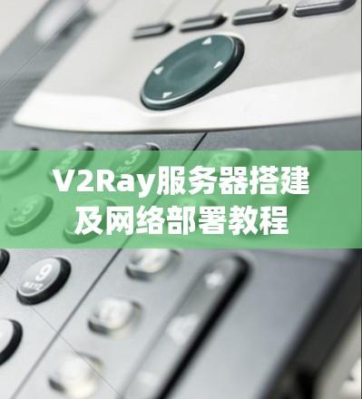 V2Ray服务器搭建及网络部署教程