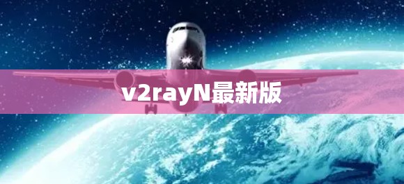 v2rayN最新版 v2rayN最新版