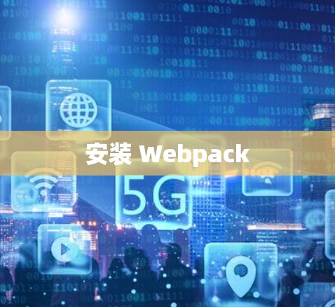 安装 Webpack 安装 Webpack