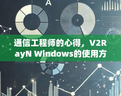 通信工程师的心得,V2RayN Windows的使用方法 通信工程师的心得,V2RayN Windows的使用方法