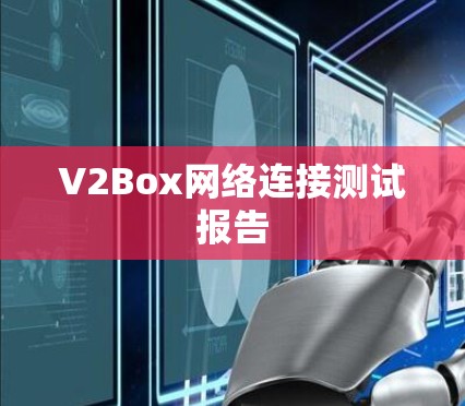 V2Box网络连接测试报告 V2Box网络连接测试报告
