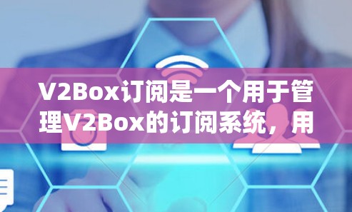V2Box订阅是一个用于管理V2Box的订阅系统,用户可以通过订阅订阅来管理V2Box的访问和权限。以下是一些步骤,帮助您在V2Box订阅中导入V2Box V2Box订阅是一个用于管理V2Box的订阅系统,用户可以通过订阅订阅来管理V2Box的访问和权限。以下是一些步骤,帮助您在V2Box订阅中导入V2Box