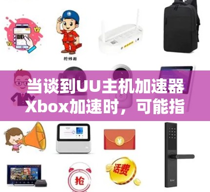 当谈到UU主机加速器Xbox加速时,可能指的是针对Xbox游戏平台的特定加速器或工具。通常,加速器是用于提升游戏连接速度的软件或服务。以下是一些可能的解释和建议 当谈到UU主机加速器Xbox加速时,可能指的是针对Xbox游戏平台的特定加速器或工具。通常,加速器是用于提升游戏连接速度的软件或服务。以下是一些可能的解释和建议