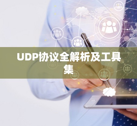 UDP协议全解析及工具集 UDP协议全解析及工具集