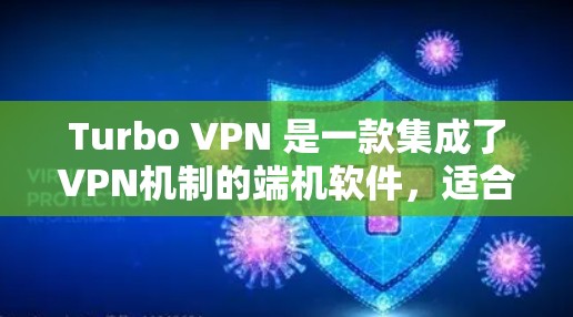 Turbo VPN 是一款集成了VPN机制的端机软件，适合在需要VPN服务的地区连接。以下是逐步的下载和安装步骤