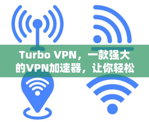 Turbo VPN,一款强大的VPN加速器,让你轻松连接更远的网络 Turbo VPN,一款强大的VPN加速器,让你轻松连接更远的网络