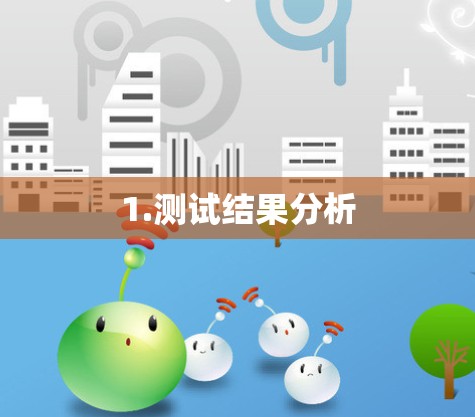 1.测试结果分析 1.测试结果分析
