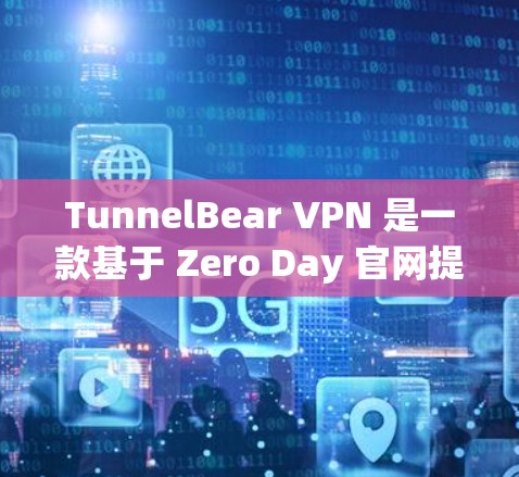 TunnelBear VPN 是一款基于 Zero Day 官网提供的 VPN 服务,旨在为国内用户提供安全的互联网访问环境。以下是使用 TunnelBear VPN 的教程 TunnelBear VPN 是一款基于 Zero Day 官网提供的 VPN 服务,旨在为国内用户提供安全的互联网访问环境。以下是使用 TunnelBear VPN 的教程