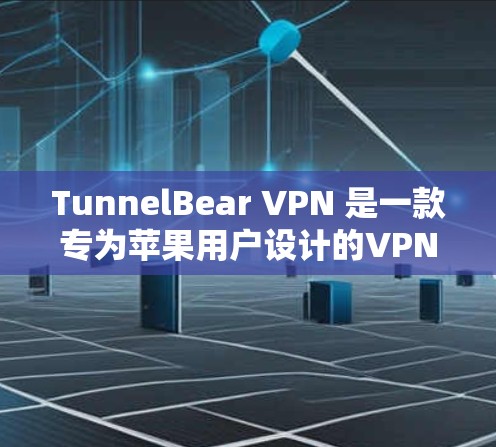 TunnelBear VPN 是一款专为苹果用户设计的VPN工具,旨在帮助你安全、高效地进行网络连接。以下是对 TunnelBear VPN 的苹果客户端的推荐和特点 TunnelBear VPN 是一款专为苹果用户设计的VPN工具,旨在帮助你安全、高效地进行网络连接。以下是对 TunnelBear VPN 的苹果客户端的推荐和特点